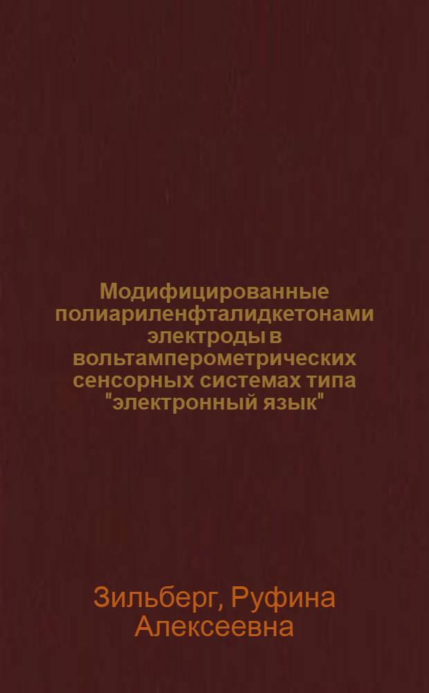 Модифицированные полиариленфталидкетонами электроды в вольтамперометрических сенсорных системах типа "электронный язык" : автореферат диссертации на соискание ученой степени кандидата химических наук : специальность 02.00.04 <Физическая химия> : специальность 02.00.02 <Аналитическая химия>