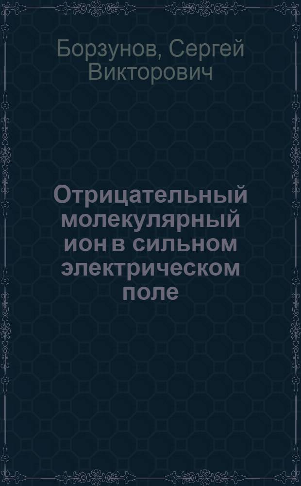 Отрицательный молекулярный ион в сильном электрическом поле : автореферат диссертации на соискание ученой степени кандидата физико-математических наук : специальность 01.04.02 <Теоретическая физика>