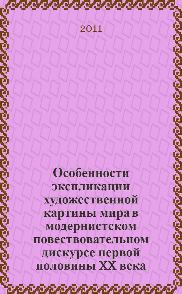 Особенности экспликации художественной картины мира в модернистском повествовательном дискурсе первой половины XX века : (на материале текстов австрийских писателей) : автореферат диссертации на соискание ученой степени кандидата филологических наук : специальность 10.02.19 <Теория языка>