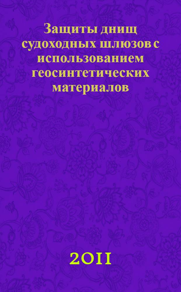 Защиты днищ судоходных шлюзов с использованием геосинтетических материалов : автореферат диссертации на соискание ученой степени кандидата технических наук : специальность 05.22.19 <Эксплуатация водного транспорта, судовождение>
