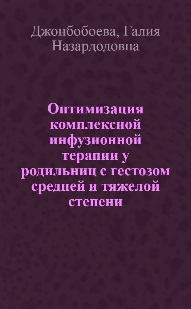 Оптимизация комплексной инфузионной терапии у родильниц с гестозом средней и тяжелой степени : автореферат диссертации на соискание ученой степени кандидата медицинских наук : специальность 14.01.01 <Акушерство и гинекология> ; специальность 14.01.20 <Анестезиология и реаниматология>