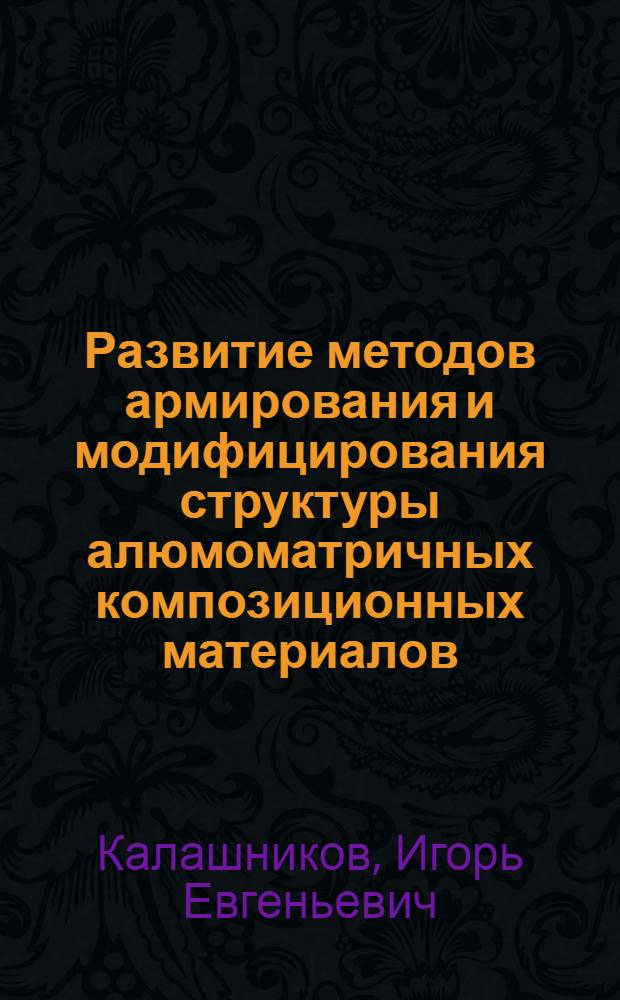Развитие методов армирования и модифицирования структуры алюмоматричных композиционных материалов : автореферат диссертации на соискание ученой степени доктора технических наук : специальность 05.16.06 <Порошковая металлургия и композиционные материалы>