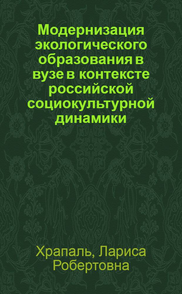 Модернизация экологического образования в вузе в контексте российской социокультурной динамики : автореферат диссертации на соискание ученой степени доктора педагогических наук : специальность 13.00.02 <Теория и методика обучения и воспитания по областям и уровням образования>
