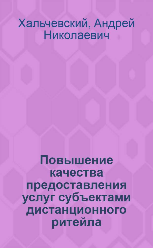 Повышение качества предоставления услуг субъектами дистанционного ритейла : автореферат диссертации на соискание ученой степени кандидата экономических наук : специальность 08.00.05 <Экономика и управление народным хозяйством по отраслям и сферам деятельности>