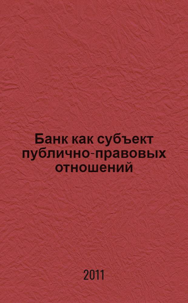 Банк как субъект публично-правовых отношений : автореферат диссертации на соискание ученой степени кандидата юридических наук : специальность 12.00.14 <Административное право, финансовое право, информационное право>