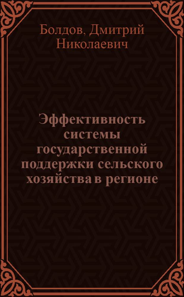 Эффективность системы государственной поддержки сельского хозяйства в регионе : (на материалах Самарской области) : автореферат диссертации на соискание ученой степени кандидата экономических наук : специальность 08.00.05 <Экономика и управление народным хозяйством по отраслям и сферам деятельности>