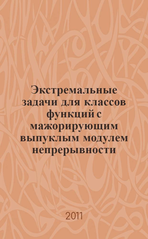 Экстремальные задачи для классов функций с мажорирующим выпуклым модулем непрерывности : автореферат диссертации на соискание ученой степени доктора физико-математических наук : специальность 01.01.01 <Вещественный, комплексный и функциональный анализ>