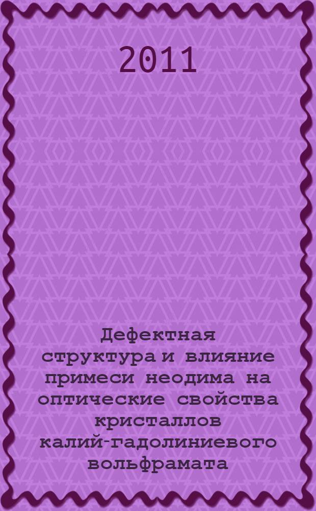 Дефектная структура и влияние примеси неодима на оптические свойства кристаллов калий-гадолиниевого вольфрамата : автореферат диссертации на соискание ученой степени кандидата физико-математических наук : специальность 02.00.04 <Физическая химия>