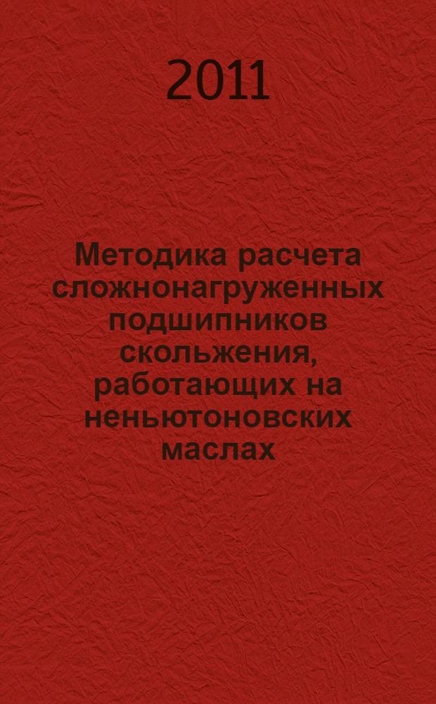 Методика расчета сложнонагруженных подшипников скольжения, работающих на неньютоновских маслах : автореферат диссертации на соискание ученой степени кандидата технических наук : специальность 05.02.02 <Машиноведение, системы приводов и детали машин>
