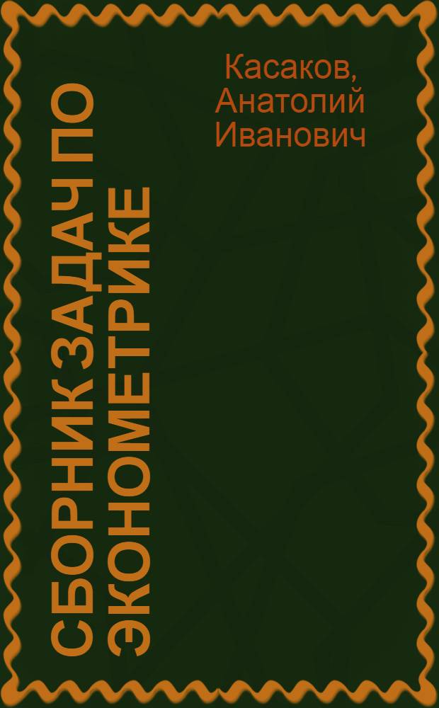 Сборник задач по эконометрике (с решениями) : учебное пособие