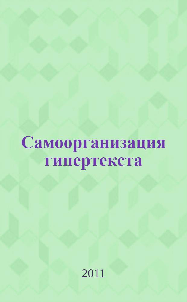 Самоорганизация гипертекста : (на материале газеты "Комсомольская правда") : автореферат диссертации на соискание ученой степени кандидата филологических наук : специальность 10.02.19 <Теория языка>