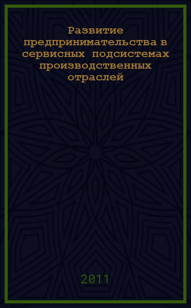 Развитие предпринимательства в сервисных подсистемах производственных отраслей : автореферат диссертации на соискание ученой степени кандидата экономических наук : специальность 08.00.05 <Экономика и управление народным хозяйством по отраслям и сферам деятельности>