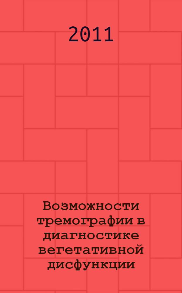 Возможности тремографии в диагностике вегетативной дисфункции : автореферат диссертации на соискание ученой степени кандидата медицинских наук : специальность 14.01.11 <Нервные болезни>