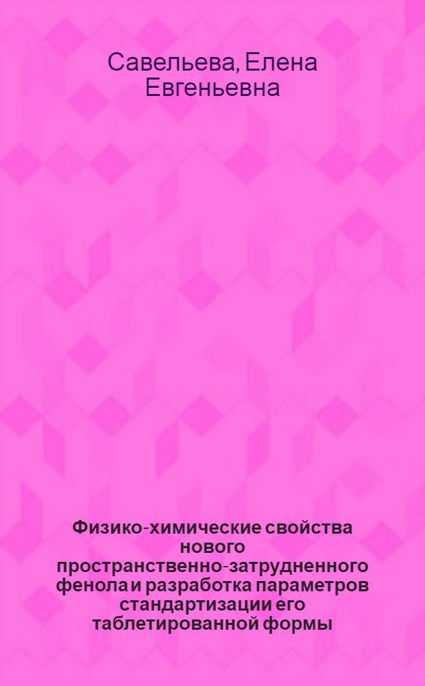 Физико-химические свойства нового пространственно-затрудненного фенола и разработка параметров стандартизации его таблетированной формы : автореферат диссертации на соискание ученой степени кандидата фармацевтических наук : специальность 14.04.02 <Фармацевтическая химия, фармакогнозия>