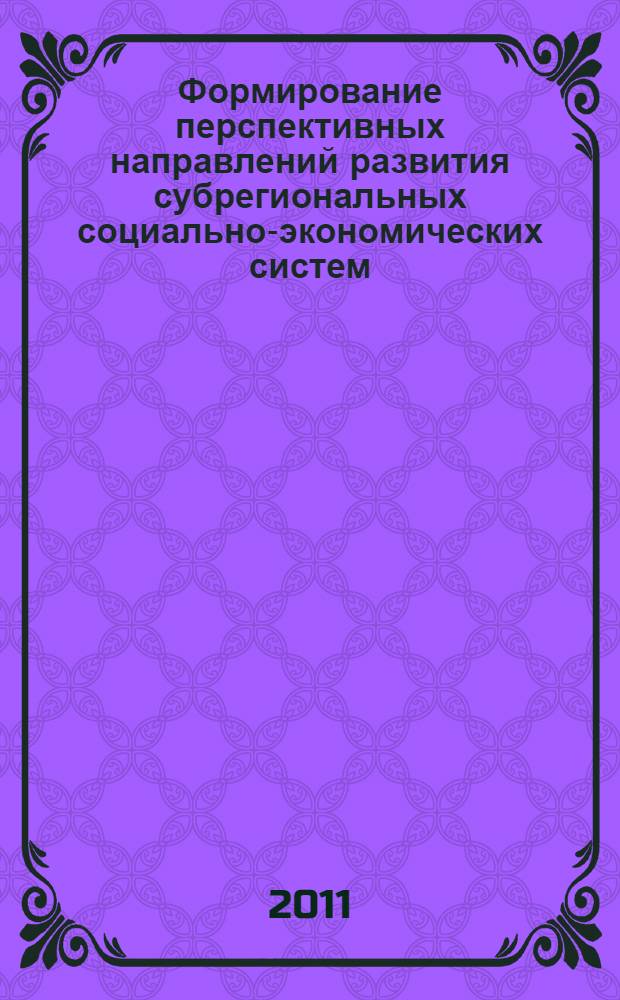 Формирование перспективных направлений развития субрегиональных социально-экономических систем : (на материалах прибрежной зоны Краснодарского края) : автореферат диссертации на соискание ученой степени кандидата экономических наук : специальность 08.00.05 <Экономика и управление народным хозяйством по отраслям и сферам деятельности>