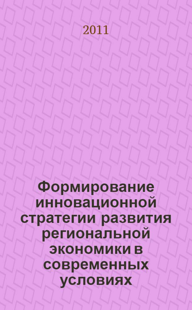 Формирование инновационной стратегии развития региональной экономики в современных условиях : (на примере Владимирской области) : автореферат диссертации на соискание ученой степени кандидата экономических наук : специальность 08.00.05 <Экономика и управление народным хозяйством по отраслям и сферам деятельности>