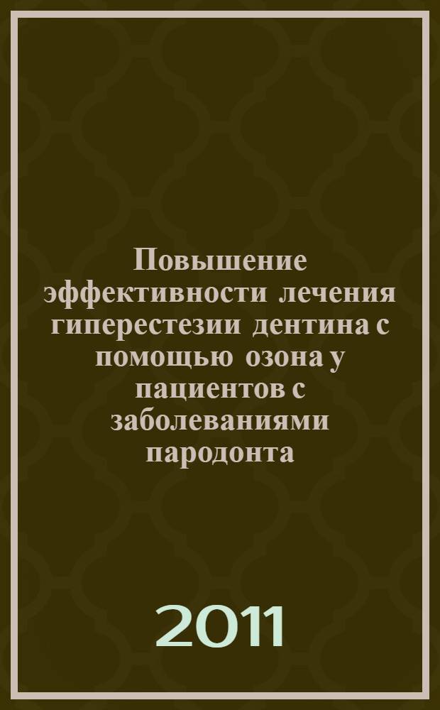Повышение эффективности лечения гиперестезии дентина с помощью озона у пациентов с заболеваниями пародонта : автореферат диссертации на соискание ученой степени кандидата медицинских наук : специальность 14.01.14 <Стоматология>