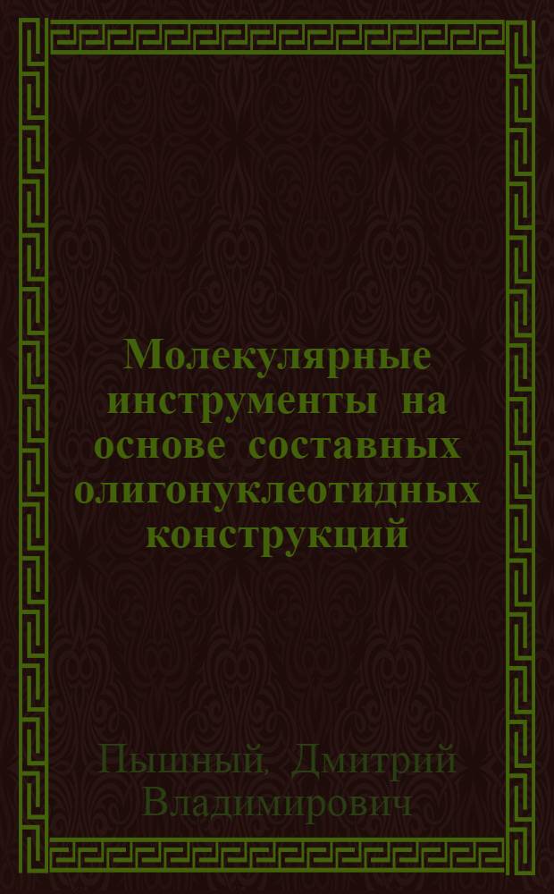 Молекулярные инструменты на основе составных олигонуклеотидных конструкций : автореферат диссертации на соискание ученой степени доктора химических наук : специальность 02.00.10 <Биоорганическая химия>