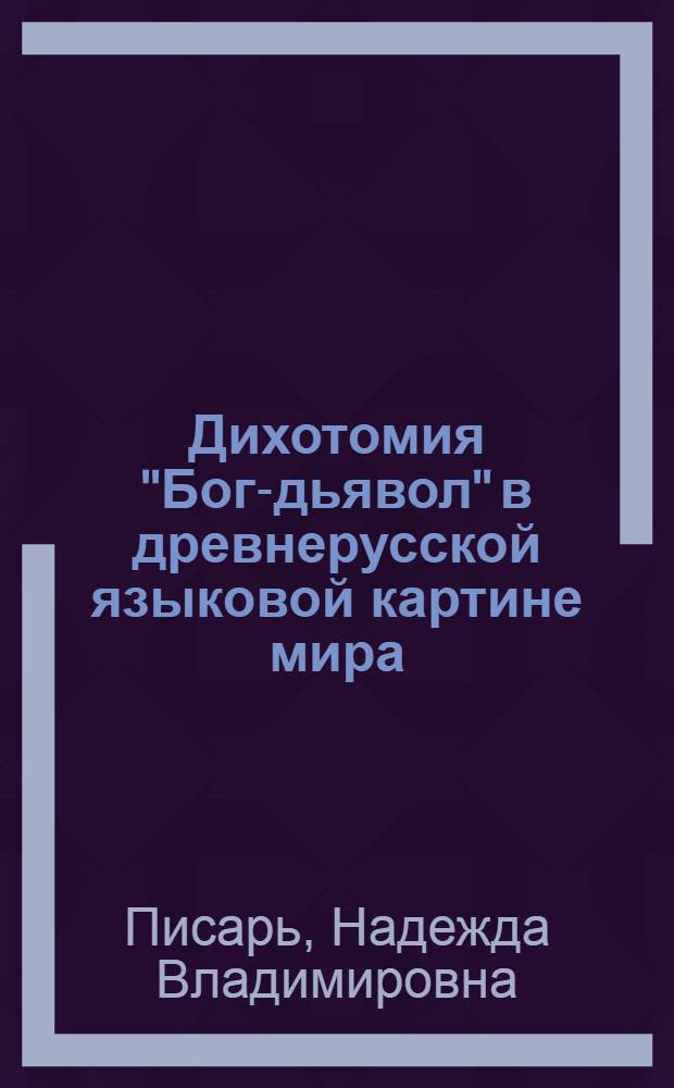 Дихотомия "Бог-дьявол" в древнерусской языковой картине мира : автореферат диссертации на соискание ученой степени кандидата филологических наук : специальность 10.02.01 <Русский язык>