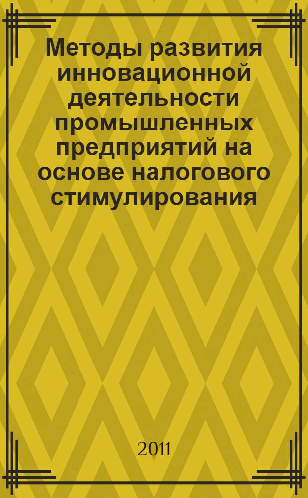 Методы развития инновационной деятельности промышленных предприятий на основе налогового стимулирования : автореферат диссертации на соискание ученой степени кандидата экономических наук : специальность 08.00.05 <Экономика и управление народным хозяйством по отраслям и сферам деятельности>