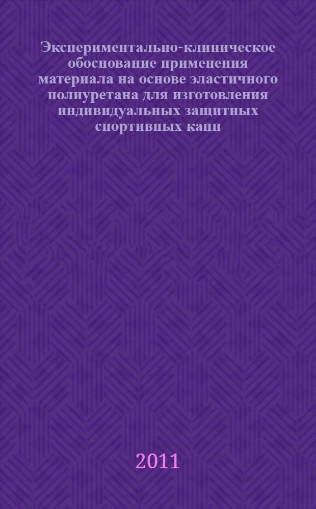 Экспериментально-клиническое обоснование применения материала на основе эластичного полиуретана для изготовления индивидуальных защитных спортивных капп : автореферат диссертации на соискание ученой степени кандидата медицинских наук : специальность 14.01.14 <Стоматология>