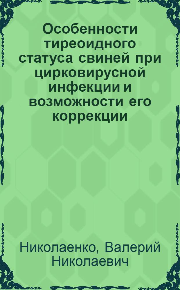 Особенности тиреоидного статуса свиней при цирковирусной инфекции и возможности его коррекции : автореферат диссе : специальность 06.02.01 <Диагностика болезней и терапия животных. Патология, онкология и морфология животных>