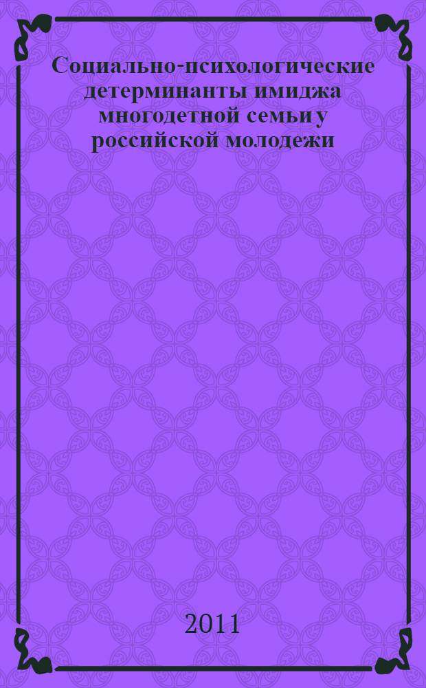 Социально-психологические детерминанты имиджа многодетной семьи у российской молодежи : автореферат диссертации на соискание ученой степени кандидата психологических наук : специальность 19.00.05 <Социальная психология>
