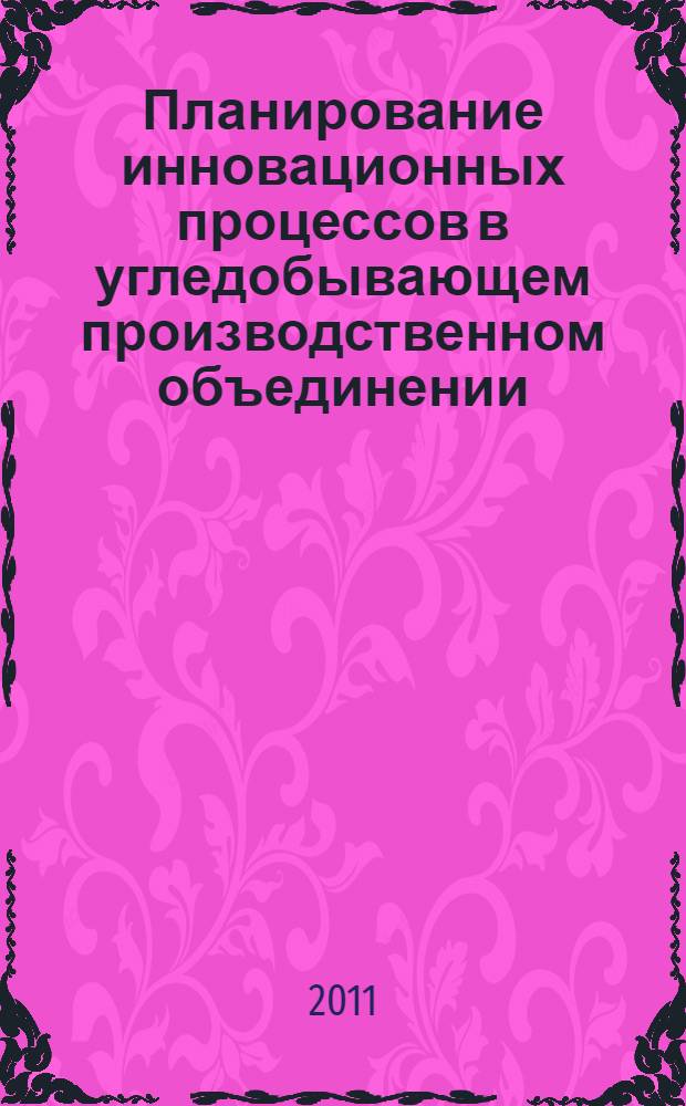 Планирование инновационных процессов в угледобывающем производственном объединении : автореферат диссертации на соискание ученой степени кандидата экономических наук : специальность 08.00.05 <Экономика и управление народным хозяйством по отраслям и сферам деятельности>