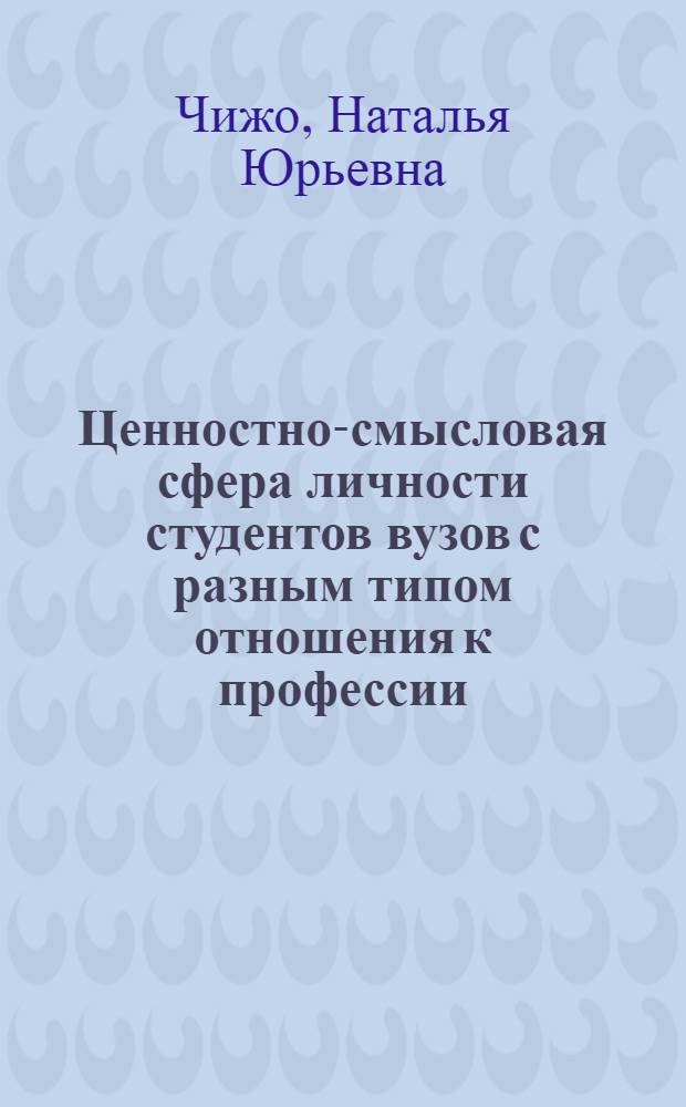 Ценностно-смысловая сфера личности студентов вузов с разным типом отношения к профессии : автореферат диссертации на соискание ученой степени кандидата психологических наук : специальность 19.00.07 <Педагогическая психология>