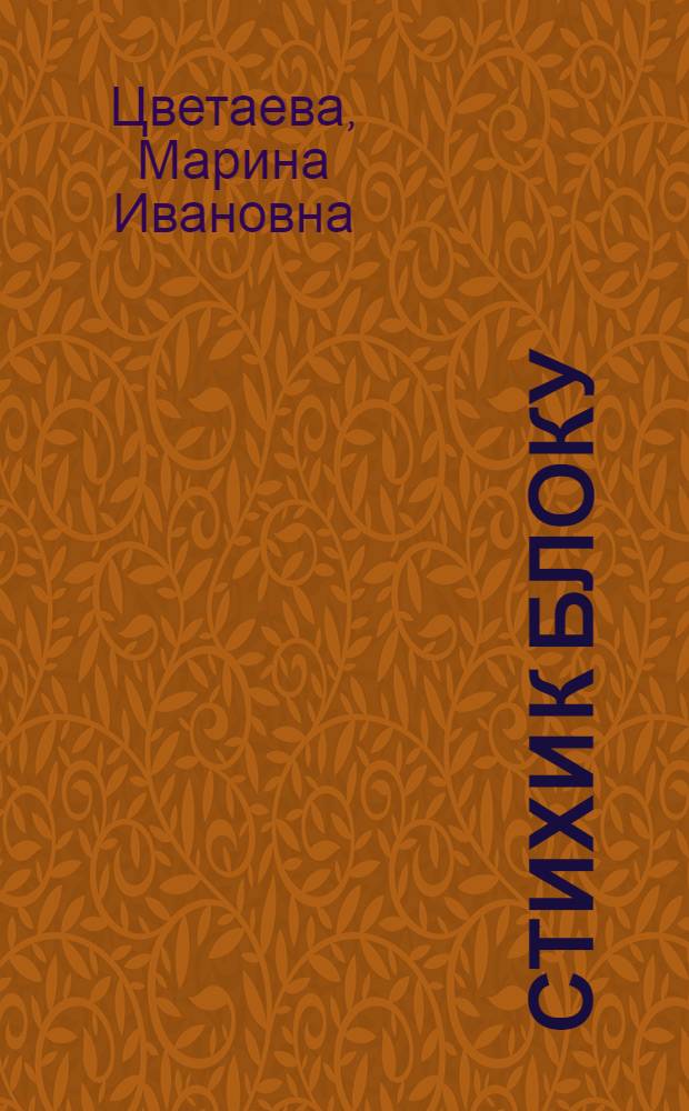 Стихи к Блоку