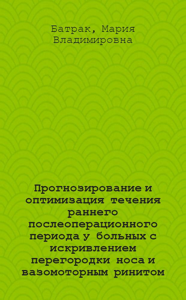 Прогнозирование и оптимизация течения раннего послеоперационного периода у больных с искривлением перегородки носа и вазомоторным ринитом : автореферат диссертации на соискание ученой степени кандидата медицинских наук : специальность 14.01.03 <Болезни уха, горла и носа>