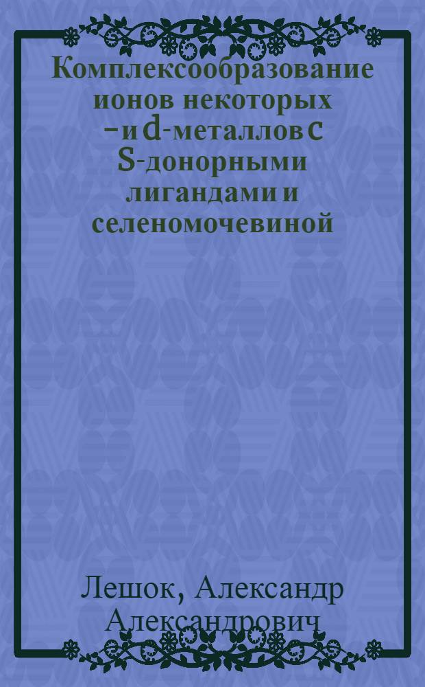 Комплексообразование ионов некоторых p- и d-металлов c S-донорными лигандами и селеномочевиной : автореферат диссертации на соискание ученой степени кандидата химических наук : специальность 02.00.01 <Неорганическая химия>