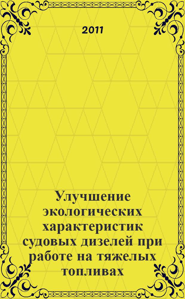Улучшение экологических характеристик судовых дизелей при работе на тяжелых топливах : автореферат диссертации на соискание ученой степени кандидата технических наук : специальность 05.08.05 <Судовые энергетические установки и их элементы главные и вспомогательные>