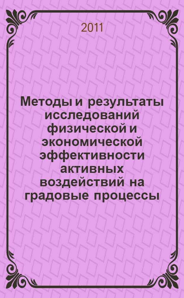 Методы и результаты исследований физической и экономической эффективности активных воздействий на градовые процессы : автореферат диссертации на соискание ученой степени доктора физико-математических наук : специальность 25.00.30 <Метеорология, климатология, агрометеорология>