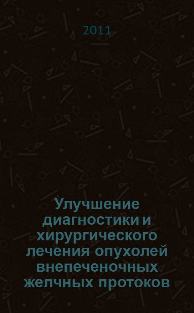 Улучшение диагностики и хирургического лечения опухолей внепеченочных желчных протоков : автореферат диссертации на соискание ученой степени кандидата медицинских наук : специальность 14.01.17 <Хирургия>