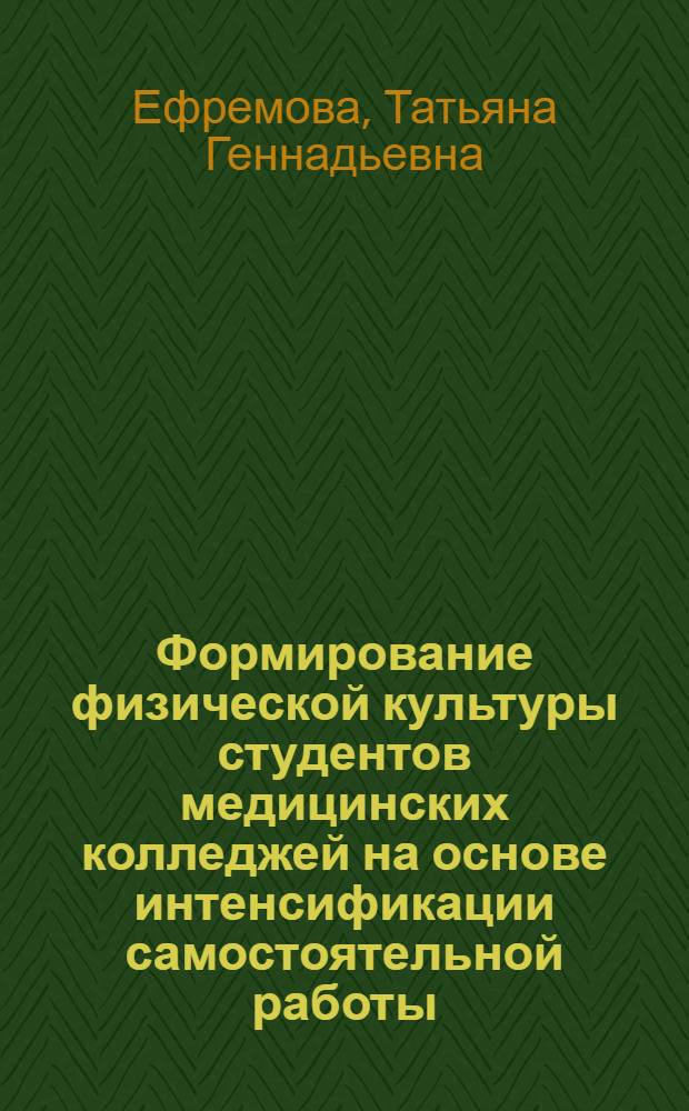 Формирование физической культуры студентов медицинских колледжей на основе интенсификации самостоятельной работы : автореферат диссертации на соискание ученой степени кандидата педагогических наук : специальность 13.00.04 <Теория и методика физического воспитания, спортивной тренировки, оздоровительной и адаптивной физической культуры>