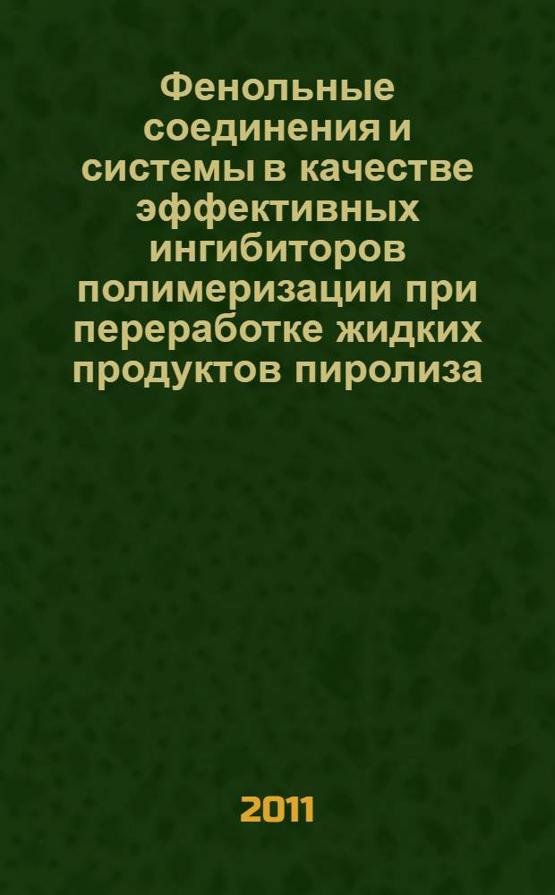 Фенольные соединения и системы в качестве эффективных ингибиторов полимеризации при переработке жидких продуктов пиролиза : автореферат диссертации на соискание ученой степени кандидата технических наук : специальность 02.00.13 <Нефтехимия>
