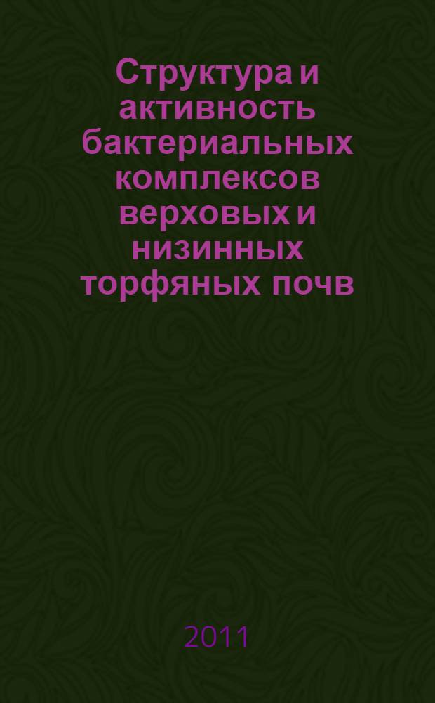 Структура и активность бактериальных комплексов верховых и низинных торфяных почв : автореферат диссертации на соискание ученой степени кандидата биологических наук : специальность 03.02.03 <Микробиология>
