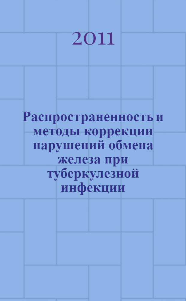 Распространенность и методы коррекции нарушений обмена железа при туберкулезной инфекции : автореферат диссертации на соискание ученой степени кандидата медицинских наук : специальность 14.01.21 <Гематология и переливание крови>