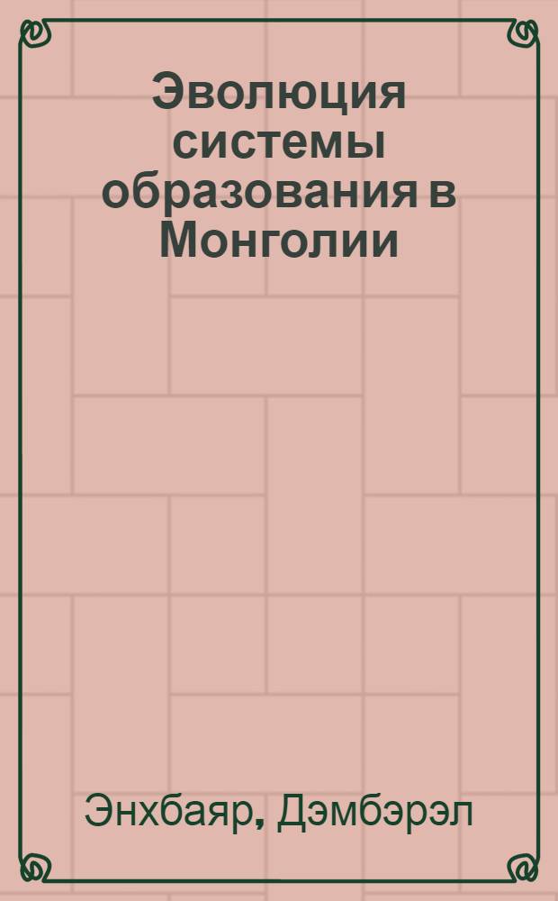 Эволюция системы образования в Монголии (начало XX- XXI вв.) : автореферат диссертации на соискание ученой степени кандидата исторических наук : специальность 07.00.03 <Всеобщая история соответствующего периода>