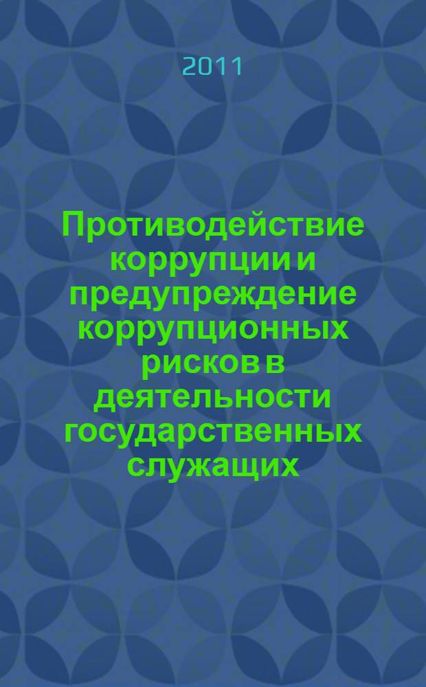 Противодействие коррупции и предупреждение коррупционных рисков в деятельности государственных служащих = Anti-corruption measures and prevention of corruption risks in activity of civil servants : учебное пособие