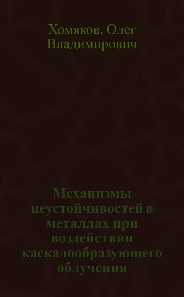 Механизмы неустойчивостей в металлах при воздействии каскадообразующего облучения : автореферат диссертации на соискание ученой степени кандидата физико-математических наук : специальность 01.04.07 <Физика конденсированного состояния>