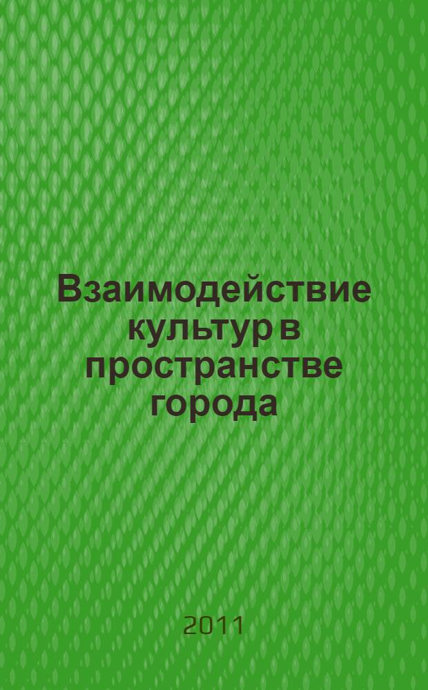 Взаимодействие культур в пространстве города : автореферат диссертации на соискание ученой степени кандидата культурологии : специальность 24.00.01 <Теория и история культуры>