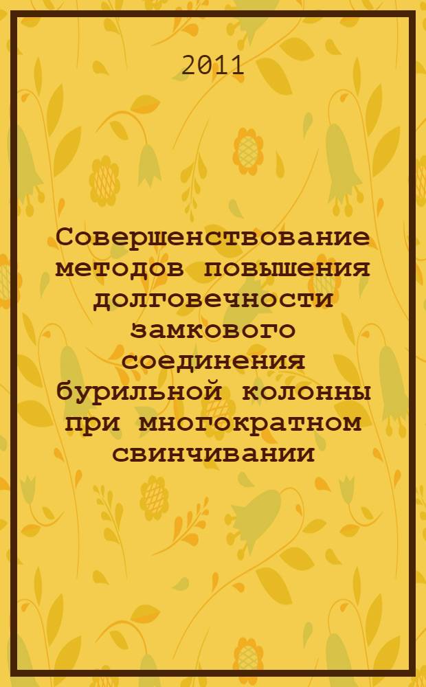 Совершенствование методов повышения долговечности замкового соединения бурильной колонны при многократном свинчивании : автореферат диссертации на соискание ученой степени кандидата технических наук : специальность 05.02.13 <Машины, агрегаты и процессы по отраслям>