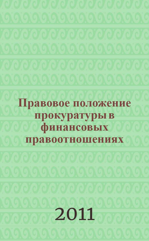 Правовое положение прокуратуры в финансовых правоотношениях : автореферат диссертации на соискание ученой степени кандидата юридических наук : специальность 12.00.14 <Административное право, финансовое право, информационное право>