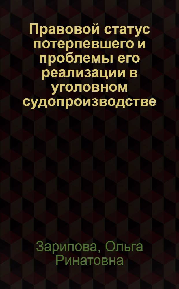 Правовой статус потерпевшего и проблемы его реализации в уголовном судопроизводстве : автореферат диссертации на соискание ученой степени кандидата юридических наук : специальность 12.00.09 <Уголовный процесс; криминалистика; оперативно-розыскная деятельность>