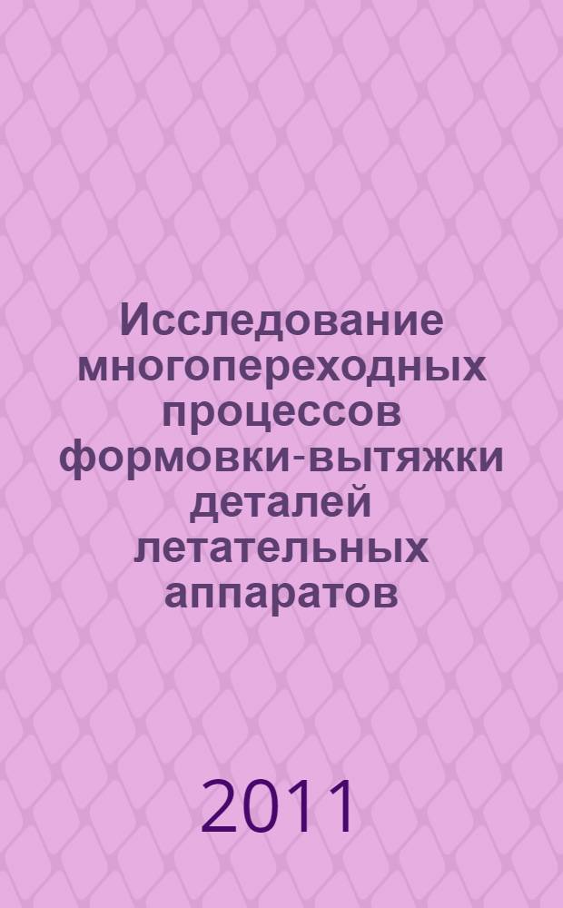 Исследование многопереходных процессов формовки-вытяжки деталей летательных аппаратов : автореферат диссертации на соискание ученой степени кандидата технических наук : специальность 05.07.02 <Проектирование, конструкция и производство летательных аппаратов>