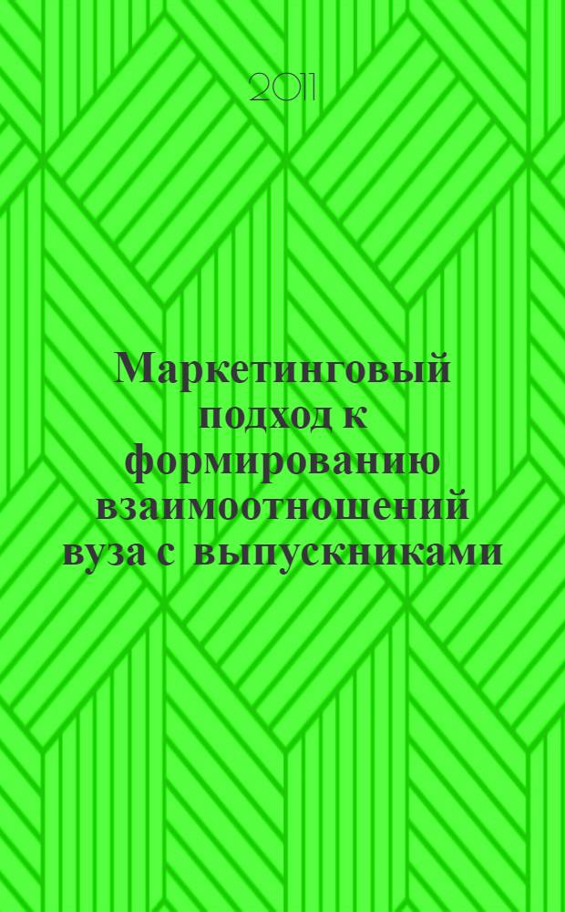 Маркетинговый подход к формированию взаимоотношений вуза с выпускниками : автореферат диссертации на соискание ученой степени кандидата экономических наук : специальность 08.00.05 <Экономика и управление народным хозяйством по отраслям и сферам деятельности>