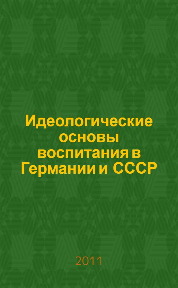 Идеологические основы воспитания в Германии и СССР (1930-е - 1945 гг.) : автореферат диссертации на соискание ученой степени кандидата педагогических наук : специальность 13.00.01 <Общая педагогика, история педагогики и образования>