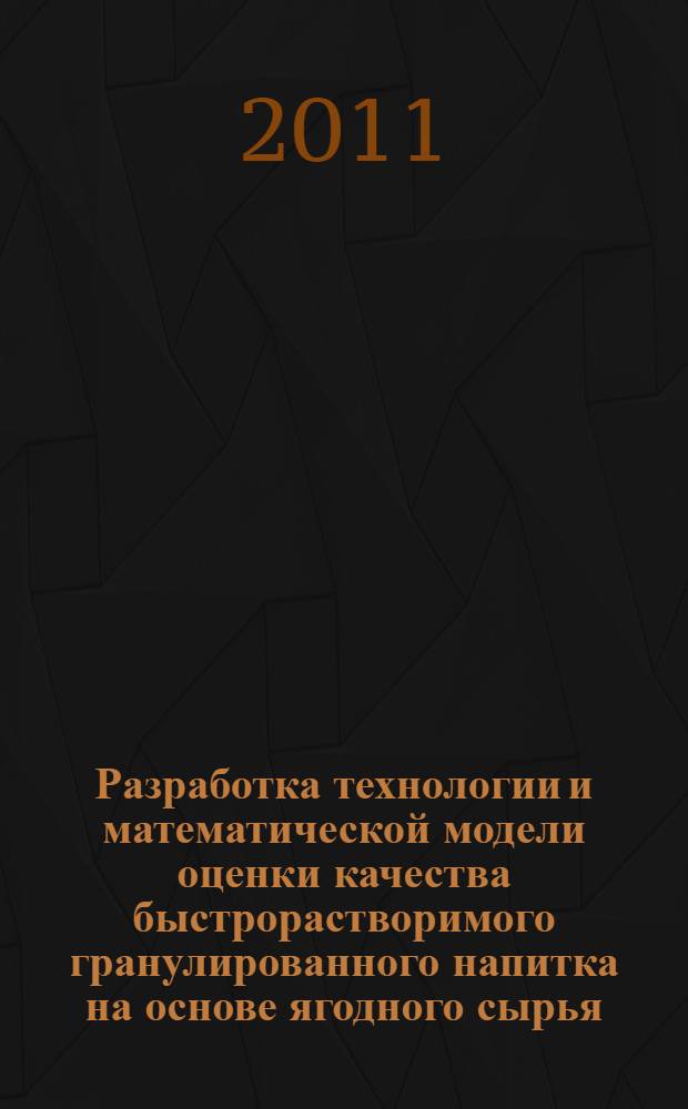 Разработка технологии и математической модели оценки качества быстрорастворимого гранулированного напитка на основе ягодного сырья : автореферат диссертации на соискание ученой степени кандидата технических наук : специальность 05.18.15 <Технология и товароведение пищевых продуктов и функционального и специализированного назначения и общественного питания>